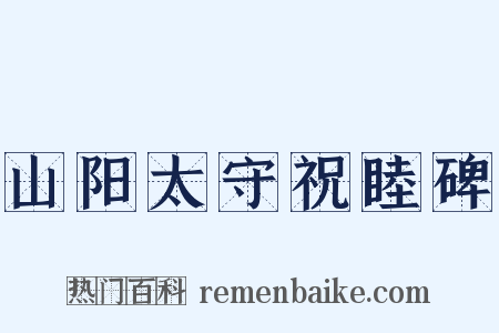山阳太守祝睦碑是什么意思的图片